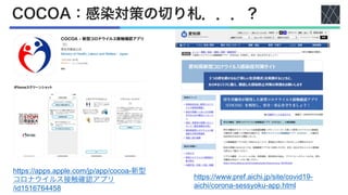 COCOA：感染対策の切り札．．．？
https://apps.apple.com/jp/app/cocoa-新型
コロナウイルス接触確認アプリ
/id1516764458
https://www.pref.aichi.jp/site/covid19-
aichi/corona-sessyoku-app.html
 