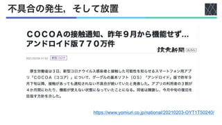 不具合の発生，そして放置
https://www.yomiuri.co.jp/national/20210203-OYT1T50240/
 