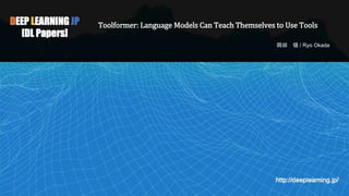 Toolformer: Language Models Can Teach Themselves to Use Tools
岡田 領 / Ryo Okada
 