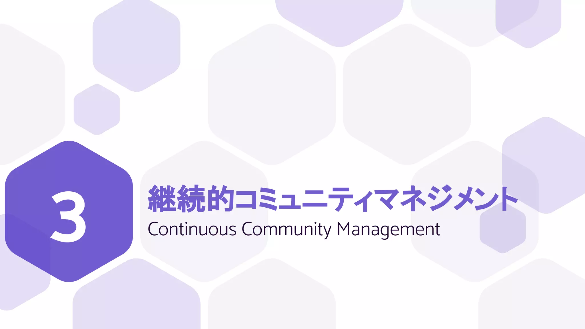 継続的コミュニティマネジメント
Continuous Community Management
3
 