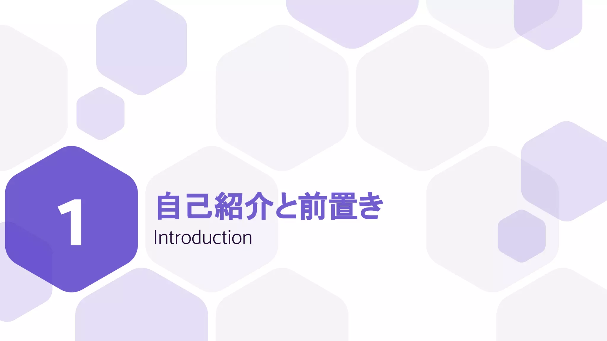自己紹介と前置き
Introduction
1
 