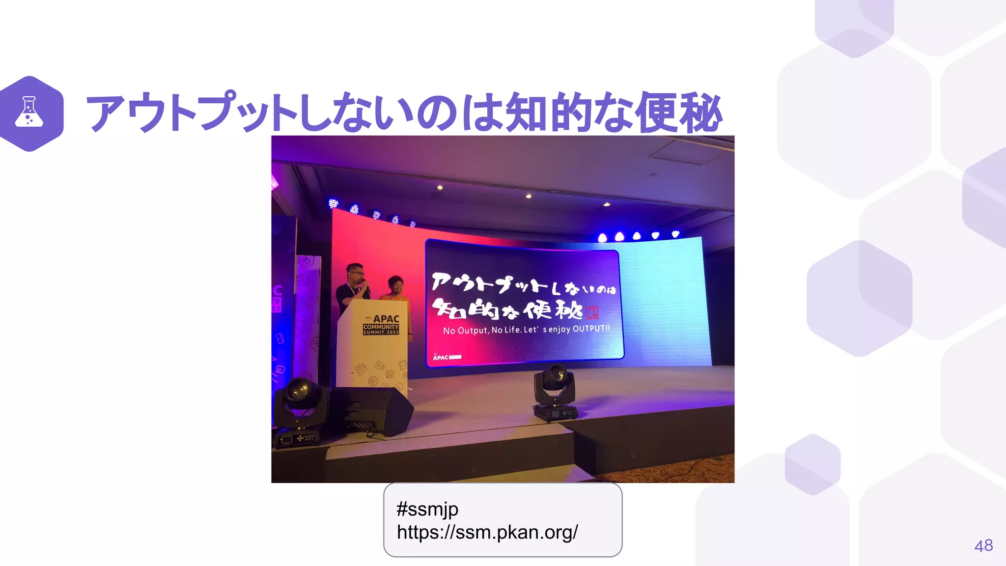 アウトプットしないのは知的な便秘
48
#ssmjp
https://ssm.pkan.org/
 