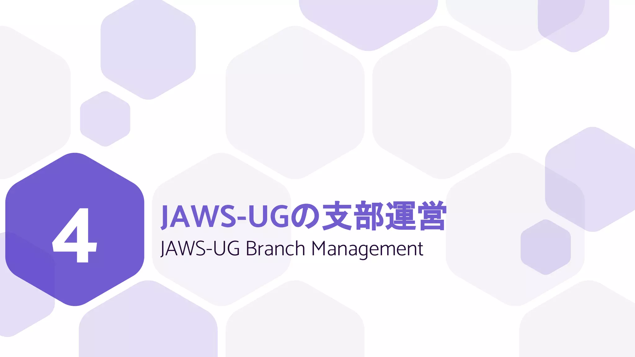 JAWS-UGの支部運営
JAWS-UG Branch Management
4
 
