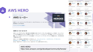 AWS HERO
11
⬢ AWS HEROとは
AWS HERO
https://aws.amazon.com/jp/developer/community/heroes/
 