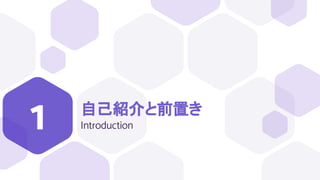 自己紹介と前置き
Introduction
1
 