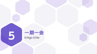 一期一会
Ichigo Ichie
5
 