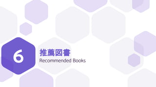 推薦図書
Recommended Books
6
 