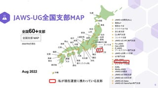 JAWS-UG全国支部MAP
9
：私が現在運営に携わっている支部
 