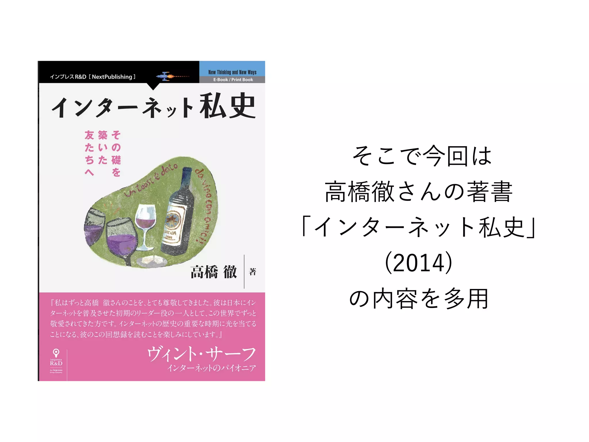 そこで今回は
高橋徹さんの著書
「インターネット私史」
(2014)
の内容を多用
 
