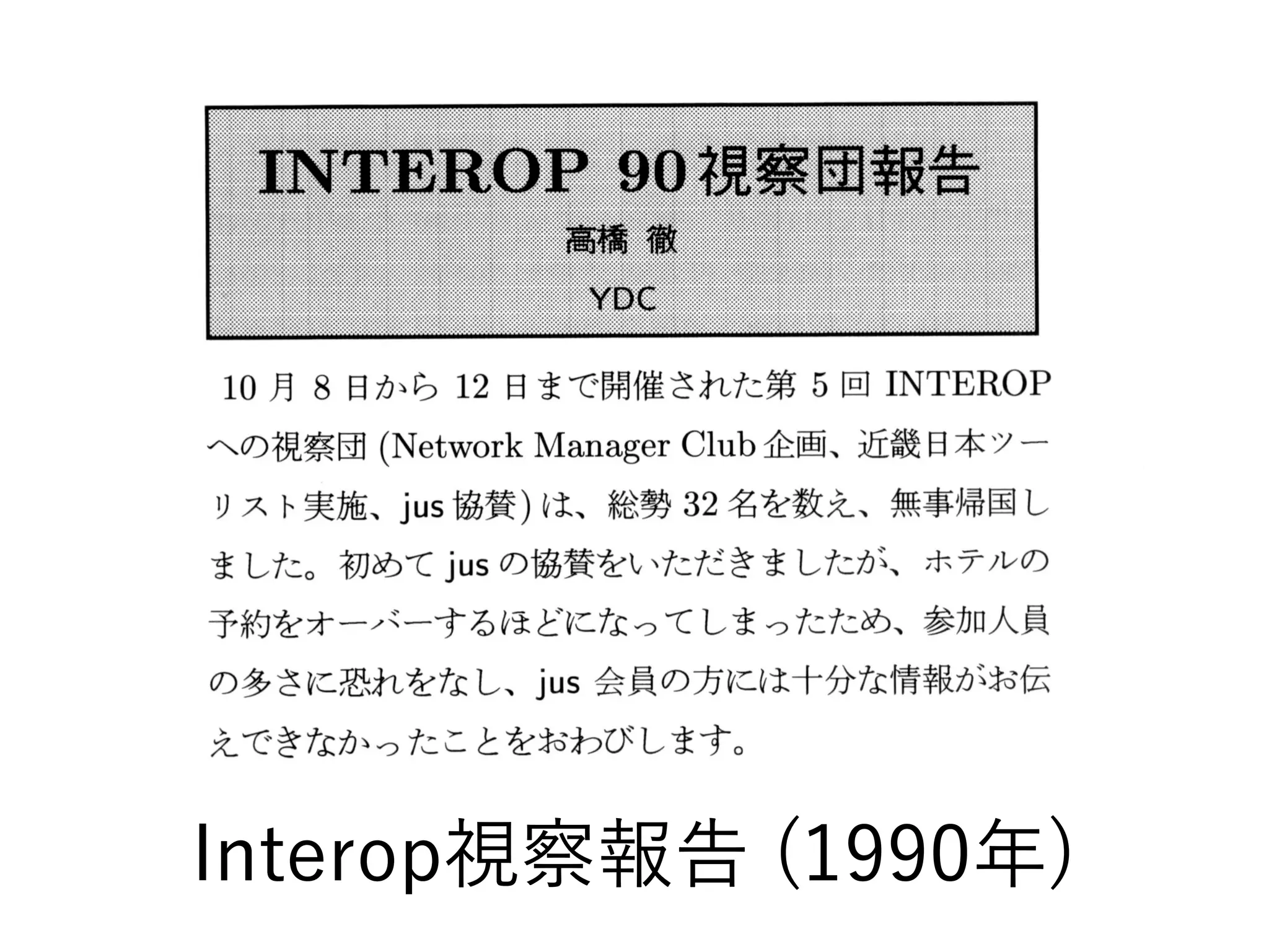 Interop視察報告 (1990年)
 