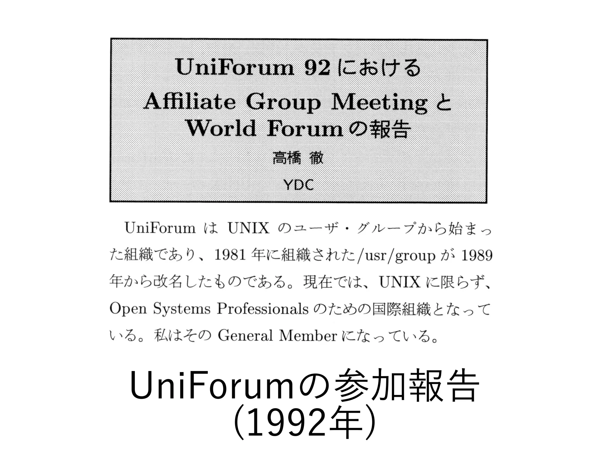 UniForumの参加報告
(1992年)
 