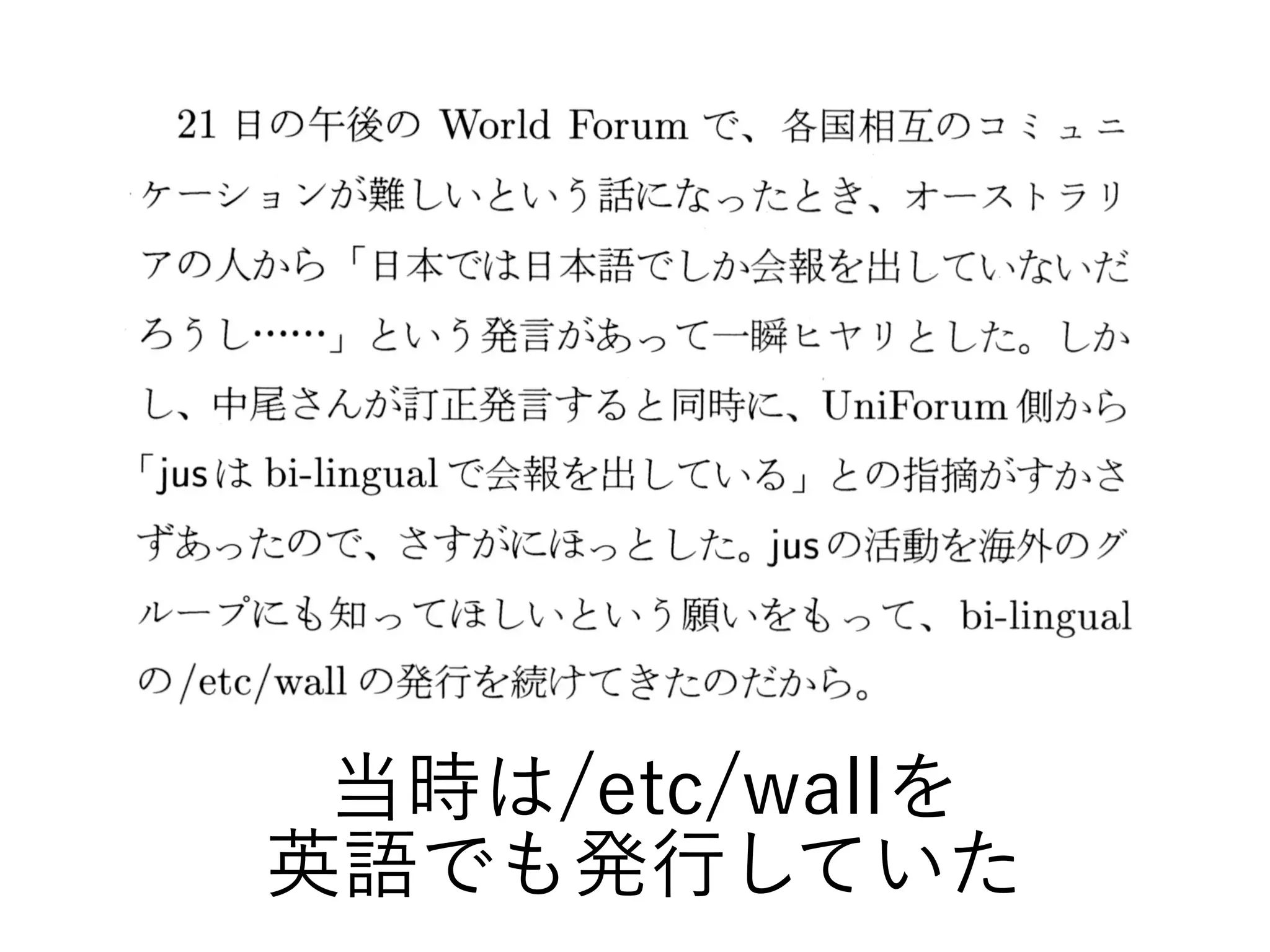当時は/etc/wallを
英語でも発行していた
 