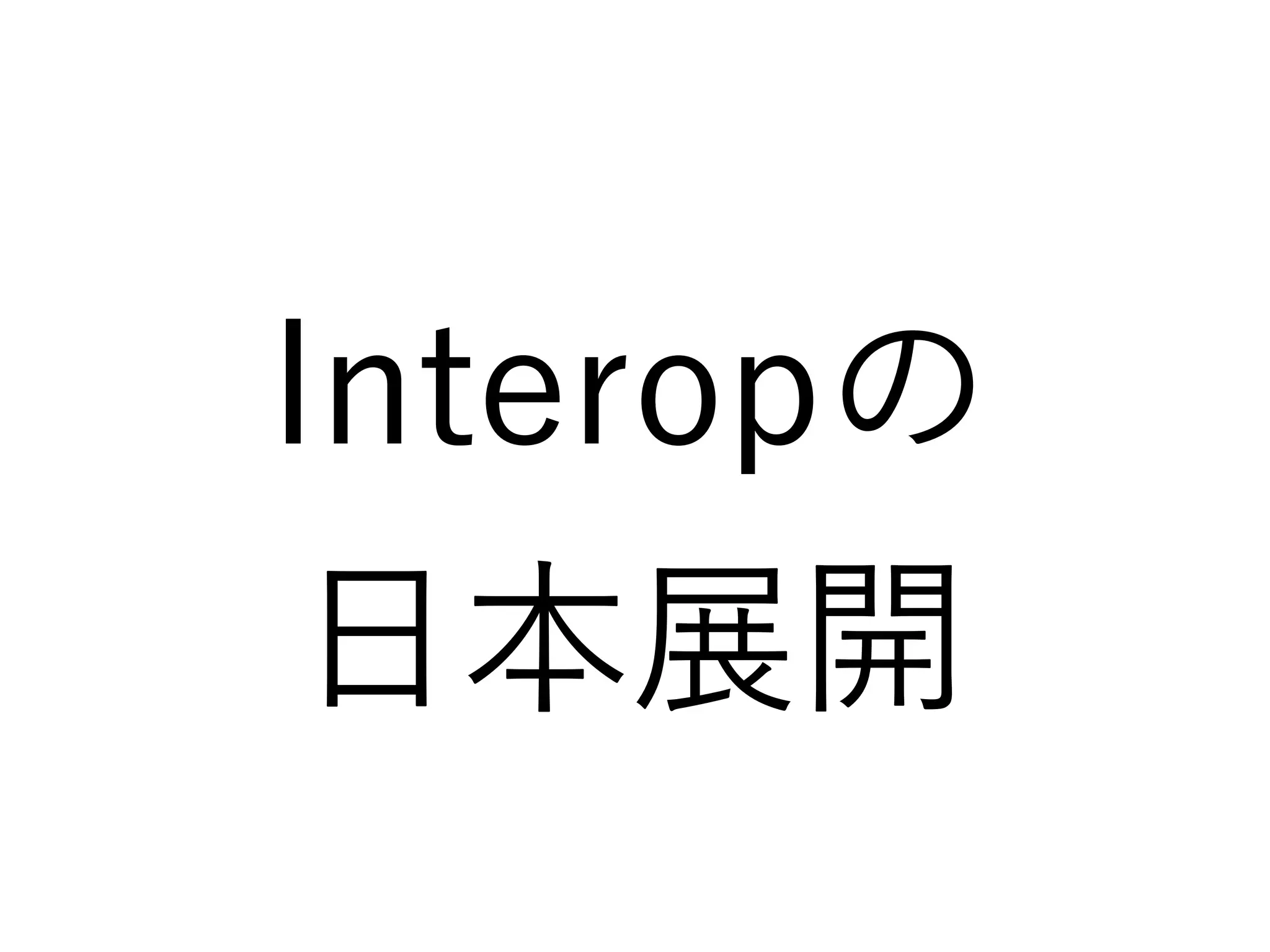 Interopの
日本展開
 