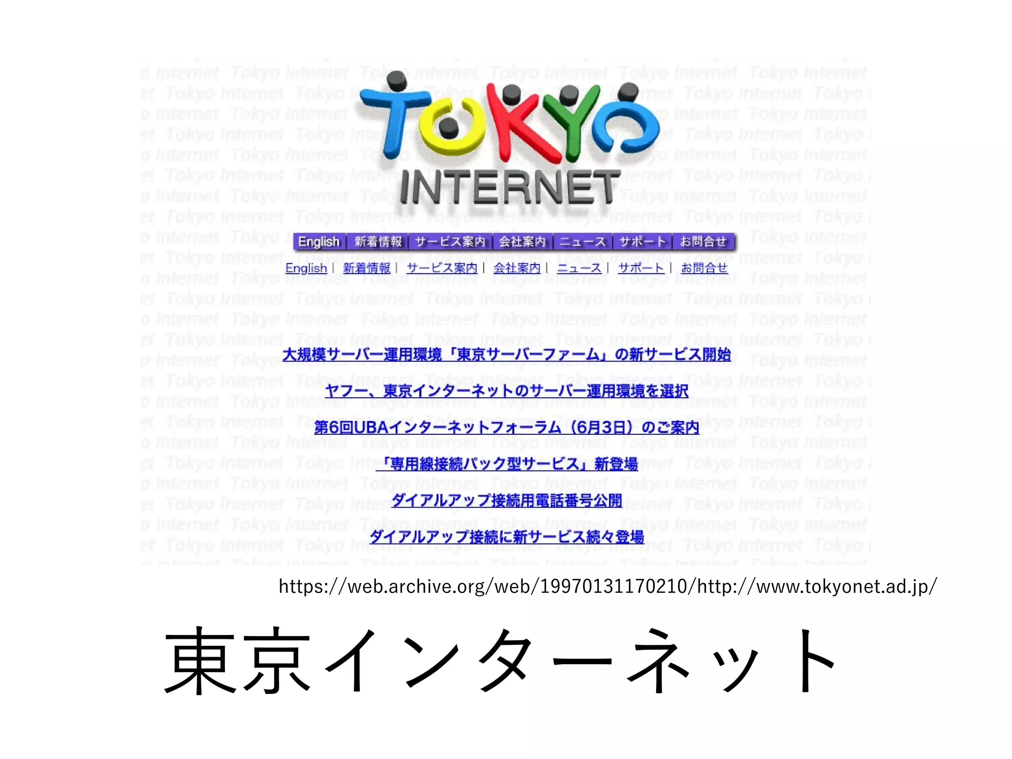 東京インターネット
https://web.archive.org/web/19970131170210/http://www.tokyonet.ad.jp/
 