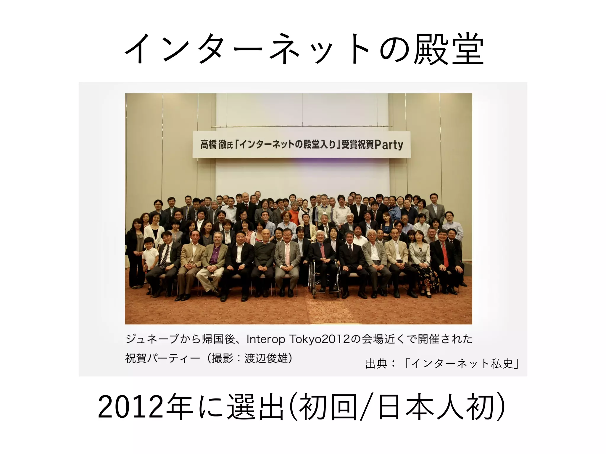 インターネットの殿堂
出典：「インターネット私史」
2012年に選出(初回/日本人初)
 