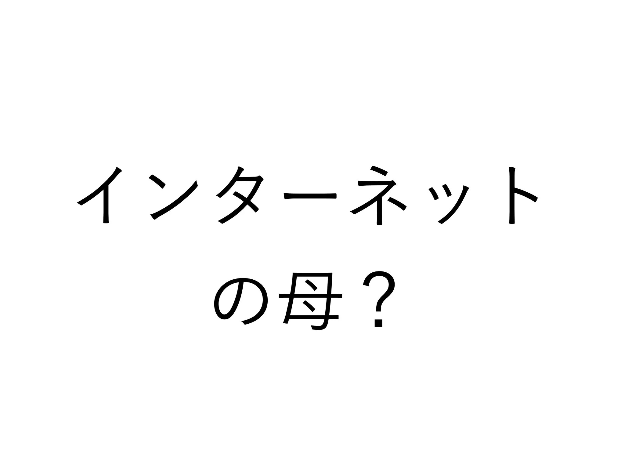 インターネット
の母？
 