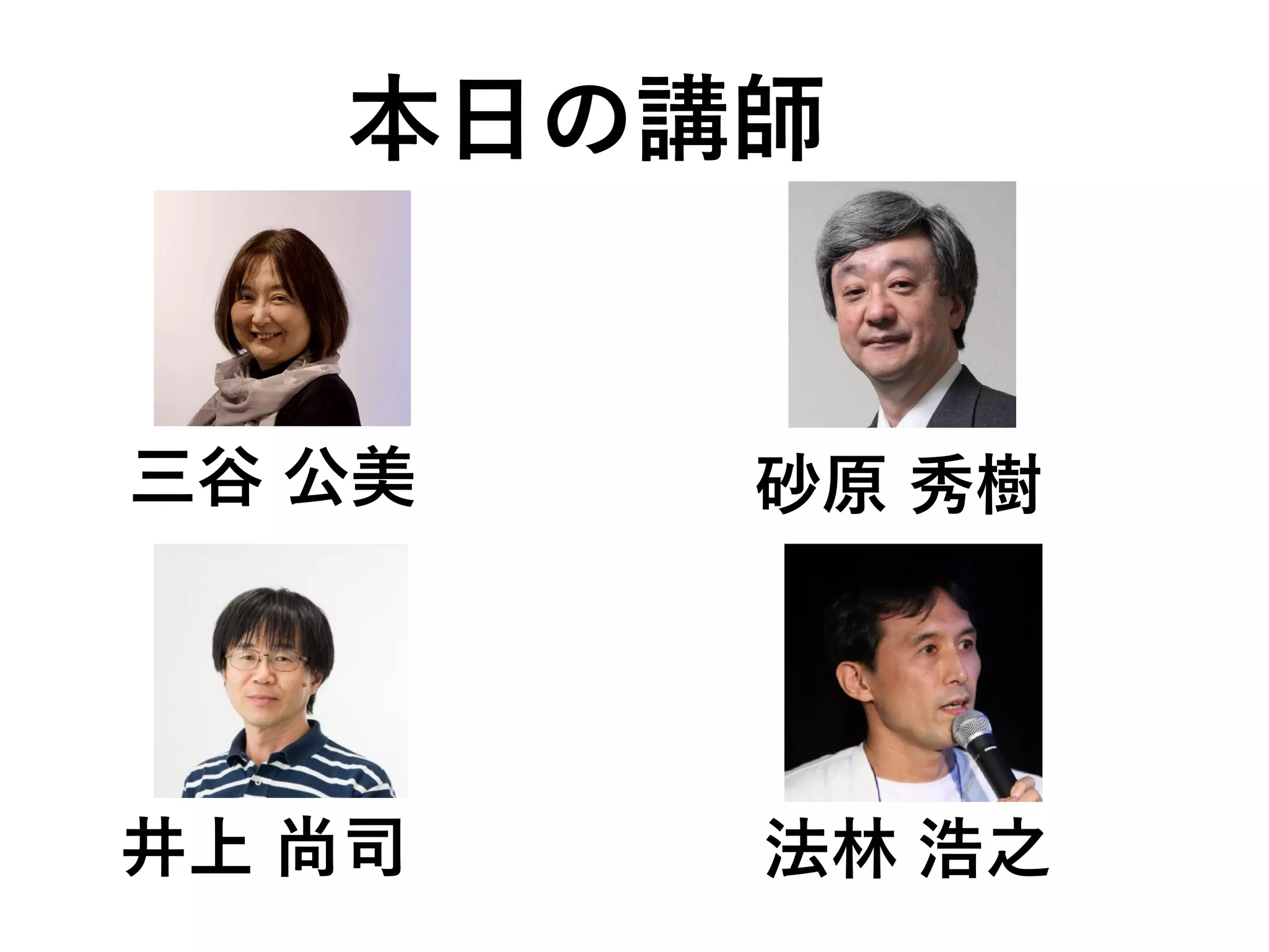 砂原 秀樹
本日の講師
三谷 公美
井上 尚司 法林 浩之
 