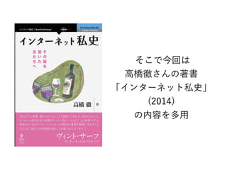 そこで今回は
高橋徹さんの著書
「インターネット私史」
(2014)
の内容を多用
 