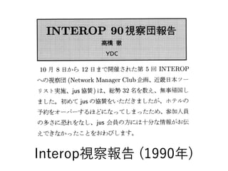 Interop視察報告 (1990年)
 