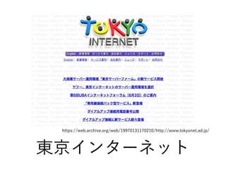 東京インターネット
https://web.archive.org/web/19970131170210/http://www.tokyonet.ad.jp/
 