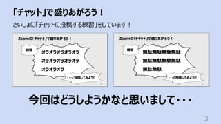 「チャット」で盛りあがろう︕
3
さいしょに「チャットに投稿する練習」をしています︕
今回はどうしようかなと思いまして・・・
 