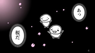 桜
だ
あ
っ
4
 
