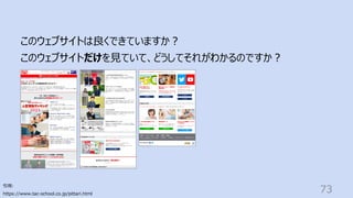 引⽤:
https://www.tac-school.co.jp/pittari.html
73
このウェブサイトは良くできていますか︖
このウェブサイトだけを⾒ていて、どうしてそれがわかるのですか︖
 