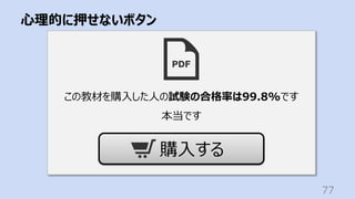 ⼼理的に押せないボタン
77
この教材を購⼊した⼈の試験の合格率は99.8%です
本当です
購⼊する
 