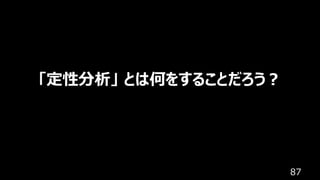 87
「定性分析」 とは何をすることだろう︖
 