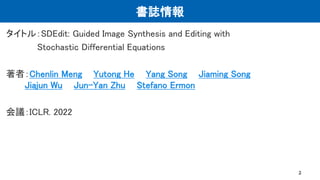 【DL輪読会】SDEdit: Guided Image Synthesis and Editing with Stochastic Differential Equations