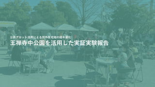 王禅寺中公園を活用した実証実験報告
公共アセット活用による郊外住宅地の経年優化
 