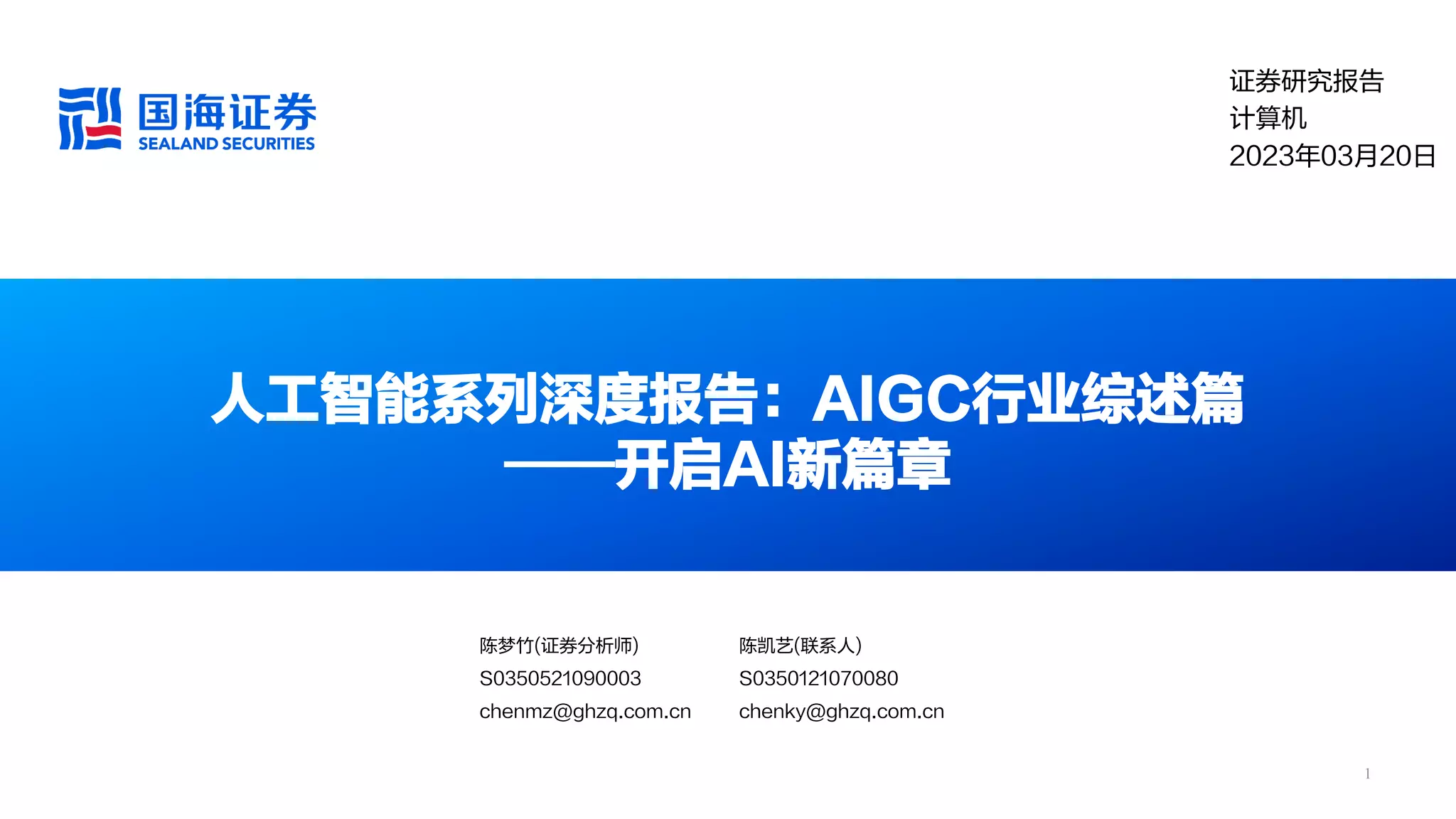 20230320-信息技术-人工智能系列深度报告：AIGC行业综述篇——开启AI新篇章-国海证券.pdf