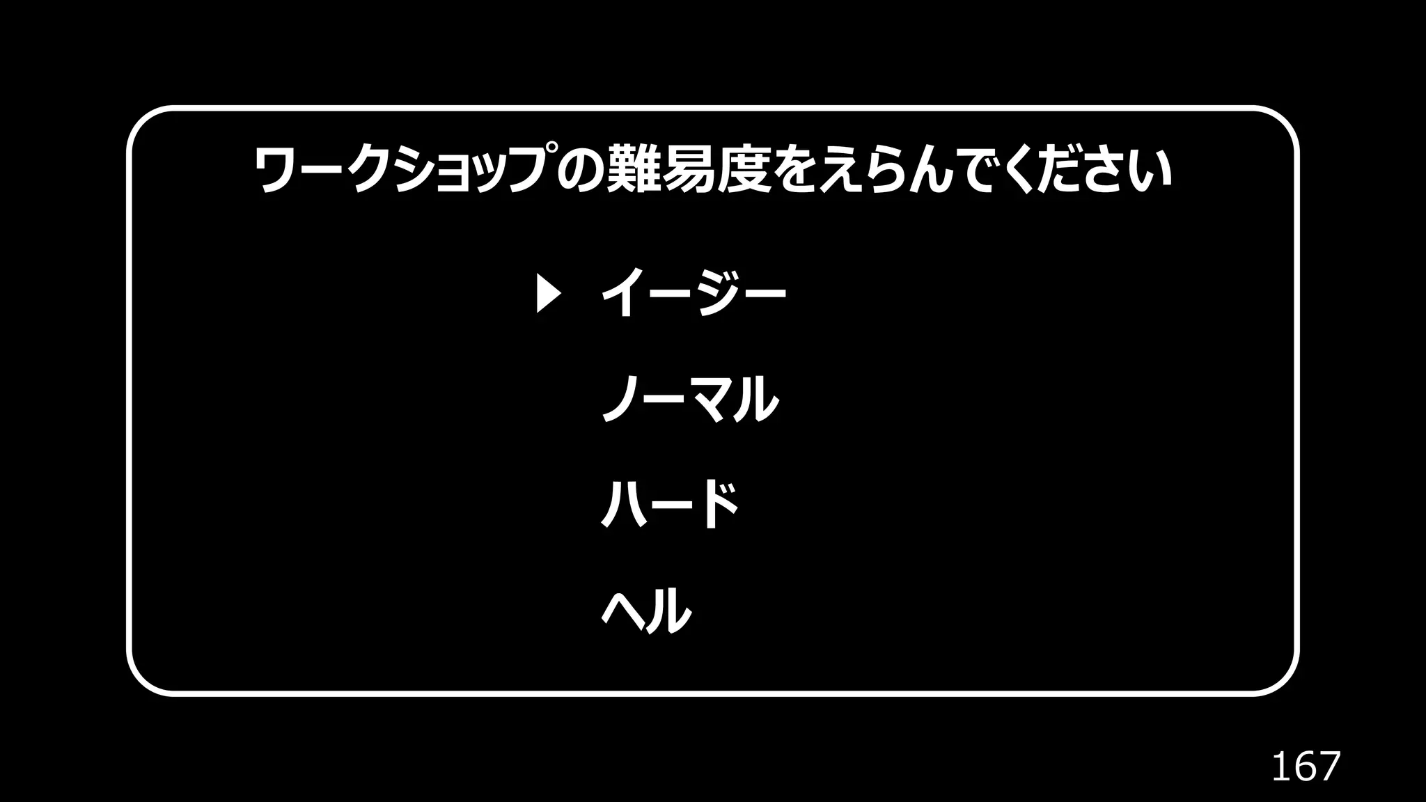 167
ワークショップの難易度をえらんでください
イージー
ノーマル
ハード
ヘル
 