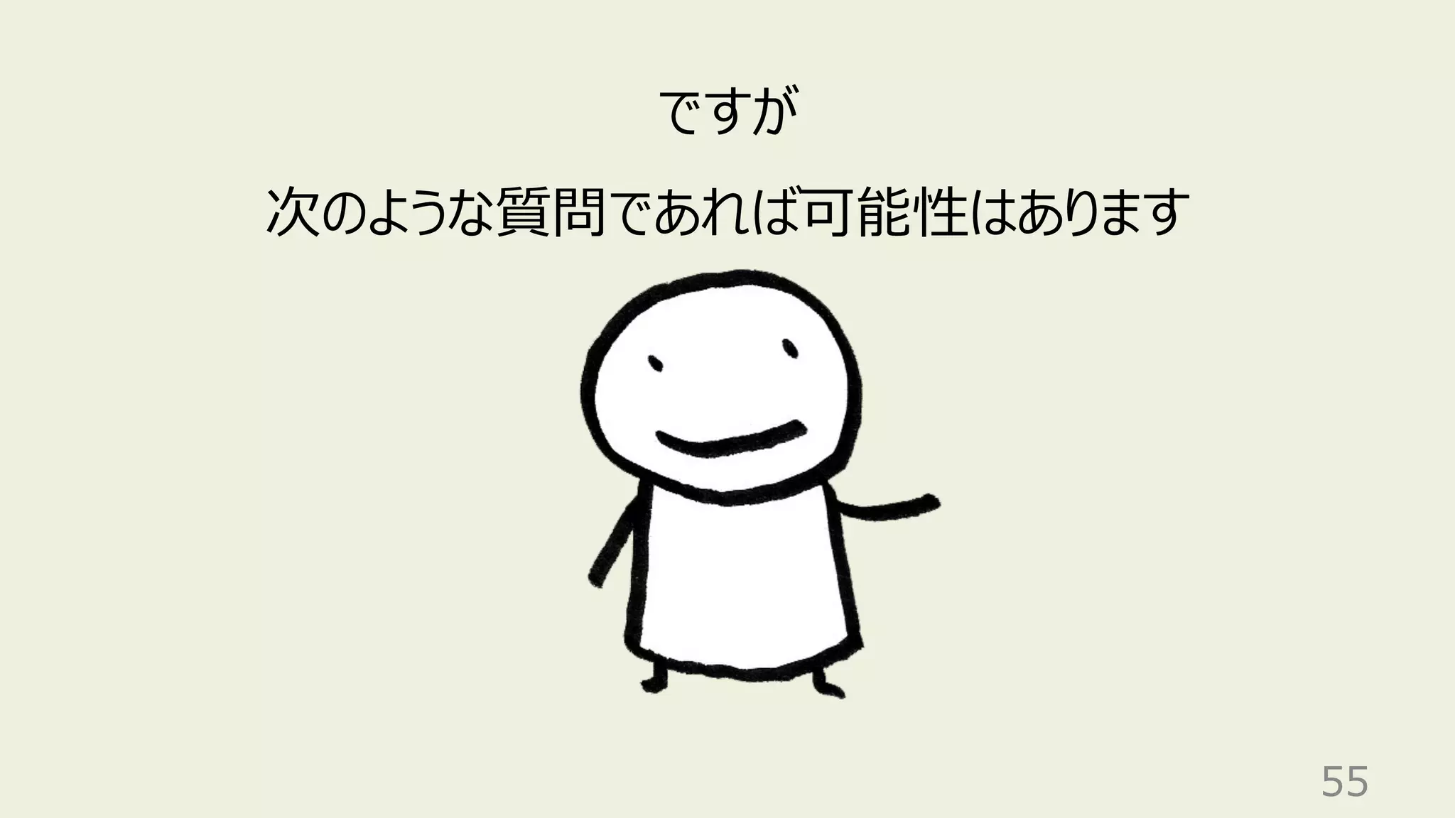55
ですが
次のような質問であれば可能性はあります
 