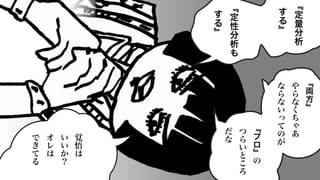 ﹃
定
量
分
析
す
る
﹄
﹃
定
性
分
析
も
す
る
﹄
﹃
両
方
﹄
や
ら
な
く
ち
ゃ
あ
な
ら
な
い
っ
て
の
が
﹃
プ
ロ
﹄
の
つ
ら
い
と
こ
ろ
だ
な
覚
悟
は
い
い
か
？
オ
レ
は
で
き
て
る
 