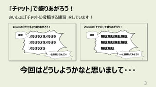「チャット」で盛りあがろう︕
3
さいしょに「チャットに投稿する練習」をしています︕
今回はどうしようかなと思いまして・・・
 