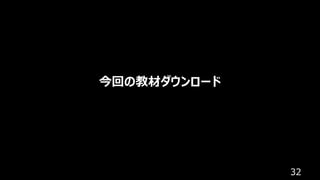 32
今回の教材ダウンロード
 