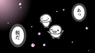 桜
だ
あ
っ
4
 