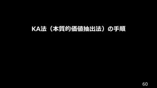60
KA法（本質的価値抽出法）の⼿順
 