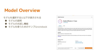Model Overview
モデルを選択すると以下が表示される
● モデルの説明
● モデルのお試し機能
● モデルを使うためのサンプルnotebook
 