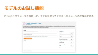 モデルのお試し機能
Promptとパラメータを指定して、モデルを使ってテキストやイメージの生成ができる
 