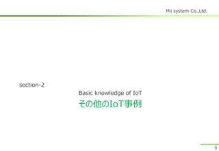 Mii system Co.,Ltd.
その他のIoT事例
section-2
Basic knowledge of IoT
9
 