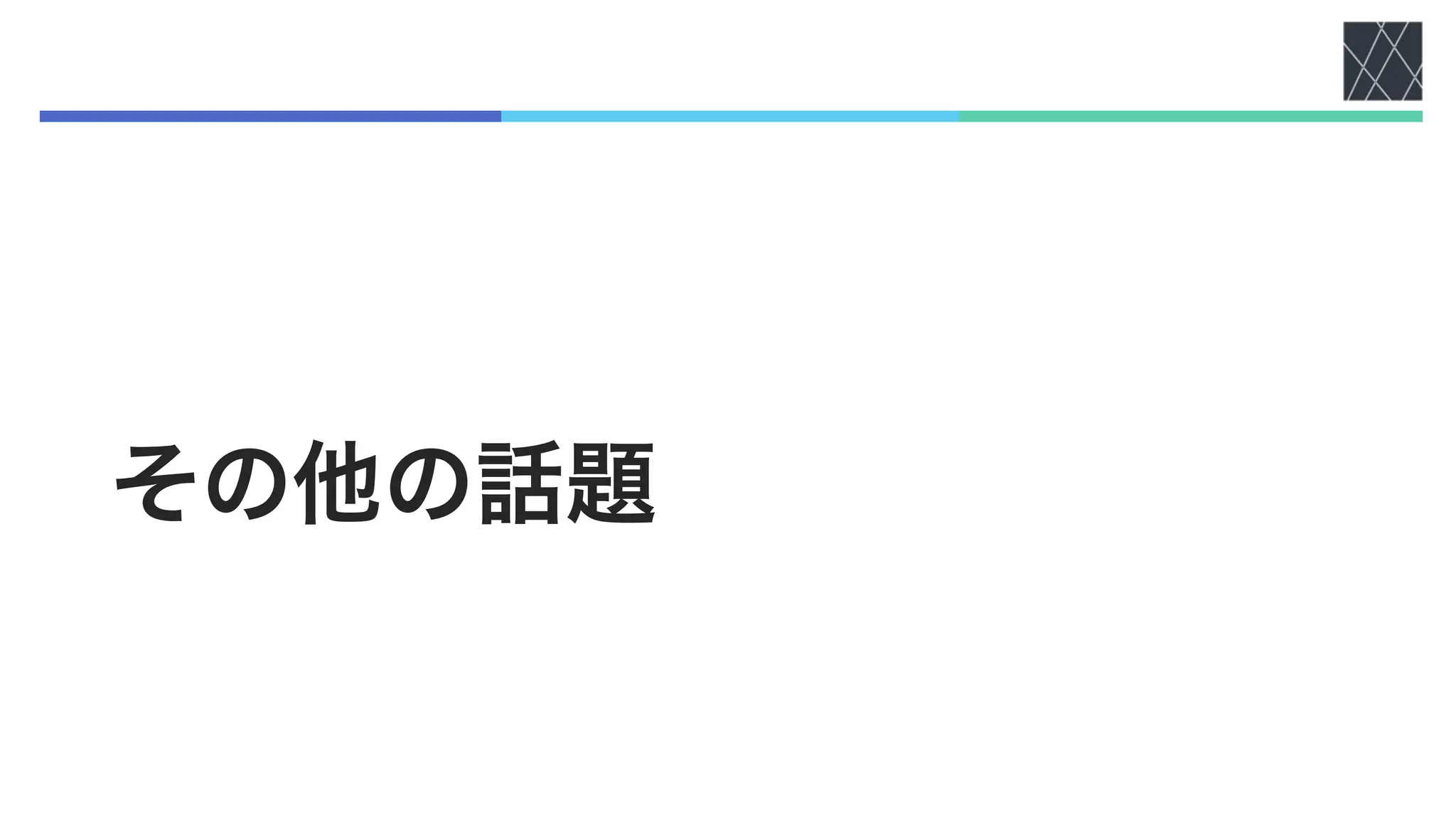 その他の話題
 