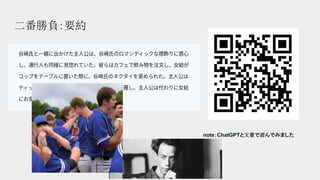 二番勝負：要約
note：ChatGPTと文豪で遊んでみました
 