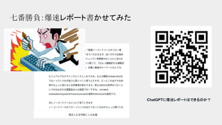 七番勝負：爆速レポート書かせてみた
ChatGPTに爆速レポートはできるのか？
 