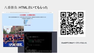 八番勝負：HTML書いてもらった
ChatGPTにWebページ作ってもらった
 