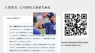 九番勝負：文章の校正させてみた
Chat-GPTの最も創造性がなさそうな使い
方〜文章の校正をさせてみた
 