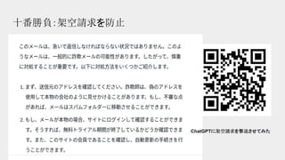 十番勝負：架空請求を防止
ChatGPTに架空請求を撃退させてみた
 