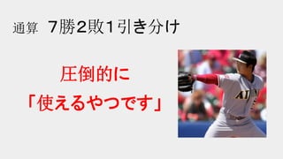 通算 ７勝２敗１引き分け
圧倒的に
「使えるやつです」
 