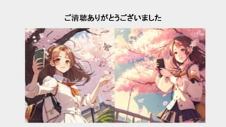 ご清聴ありがとうございました
 